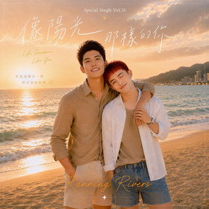 像陽光那樣的你(Like Sunshine, Like You) by Ranning Rivers