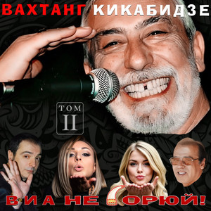 Милая моя by Vakhtang Kikabidze