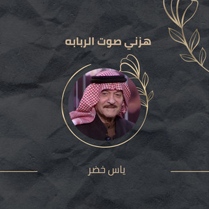 Yaas Khoder - هزني صوت الربابه