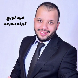 كبرنه بسرعه by فهد نوري