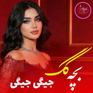 Maah Studio• - آهنگ مست - بچه گک جیگی جیگی مره در برت بیگی