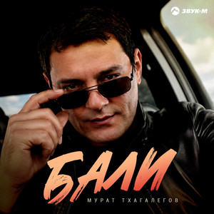Бали by Murat Thagalegov