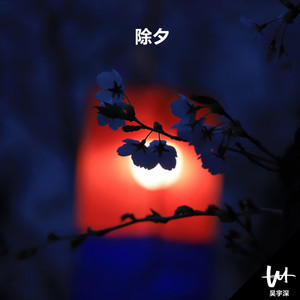除夕 by 吳宇深