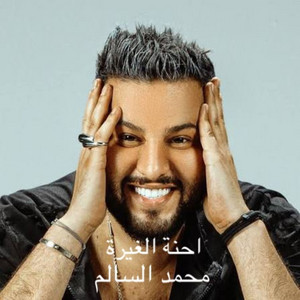 محمد سالم - احنه الغيره (احنه الغيره)