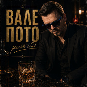 Vale Poto - After Dark by Nikos Zoel