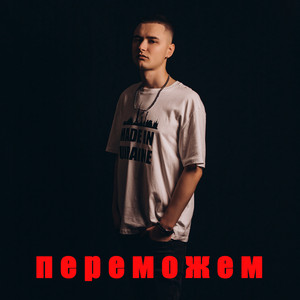Переможем