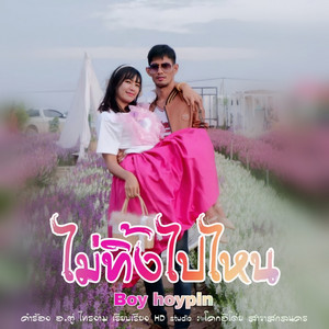 บอย ฮอยพิณ - ไม่ทิ้งไปไหน