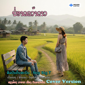 MUAN DIGITAL - ບໍ່ອາດຄວ້າດາວ
