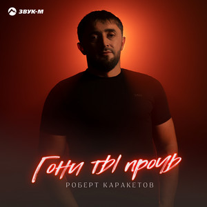 Гони ты прочь by Роберт Каракетов