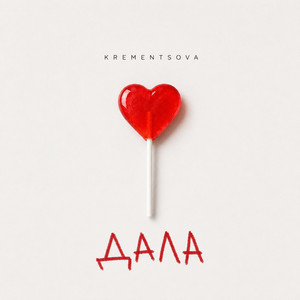 KREMENTSOVA — Дала
