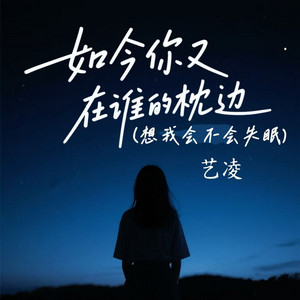 艺凌 - 如今你又在谁的枕边 (想我会不会失眠)