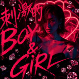 刺激的BOY&GIRL by Bluebird Queen