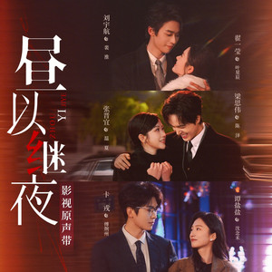 如果你也刚好抬头望 - 短剧《昼以继夜》主题曲 by 王巨星
