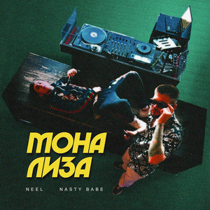 Мона Лиза by NEEL, Nasty Babe