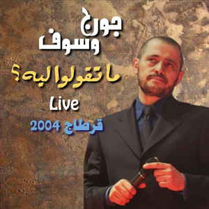 George Wassouf - Mat2oulou Leh ? (Live from Carthage)
