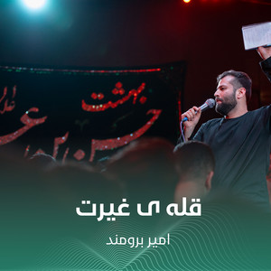 قله ی غیرت by امير برومند