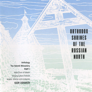 Now the Powers of Heaven … [Hymn from the Liturgy of the Presanctified Gifts, Solovki Monastery Chant] by Anonymous, Valaam Singing Culture Institute Men's Choir, Igor Ushakov