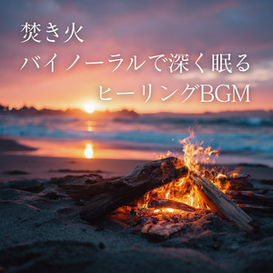 Healing music for sleep - Binaural Sleep BGM Sleep Guided By Fire Glow