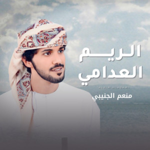 منعم الجنيبي - الريم العدامي