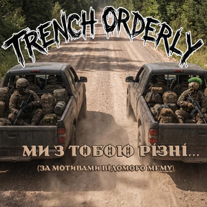 Ми з тобою різні