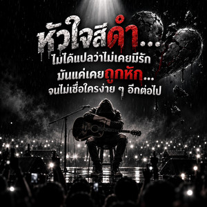 หัวใจสีดำ by UNHEARD MUSIC