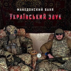 Український звук by Македонский Ваня
