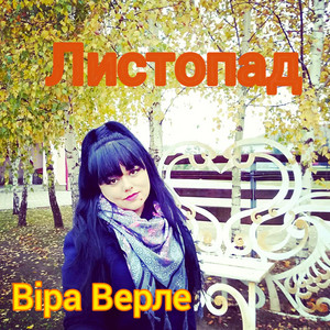 Vira Verle — Листопад