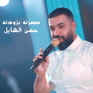 Hasan Al Hayel - صرنه بزودنه