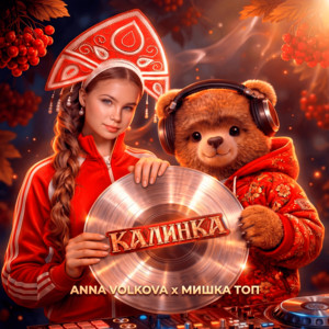 Калинка by Anna Volkova, Мишка Топ