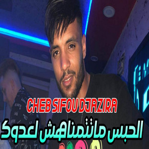 Cheb Sifo Djazira - الحبس ما تتمناهش لعدوك