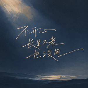 不开心长生不老也没用 by 7unity