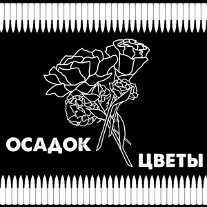 Цветы by Осадок