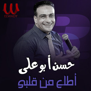 اطلع من قلبي by Hassan Adaweya