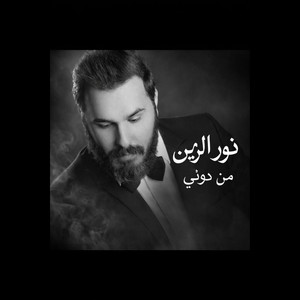 من دوني - Min dooni by نور الزين