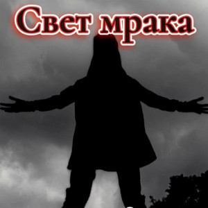 Свет мрака
