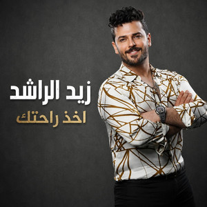 اخذ راحتك by زيد الراشد