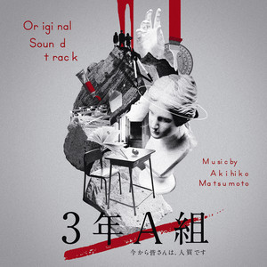 踊る大捜査線 THE FINAL 新たなる希望 (オリジナル・サウンドトラック