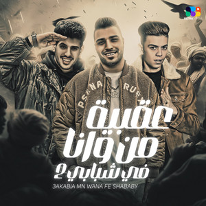 عقبيه من وانا في شبابي 2 by اسلام كابونجا