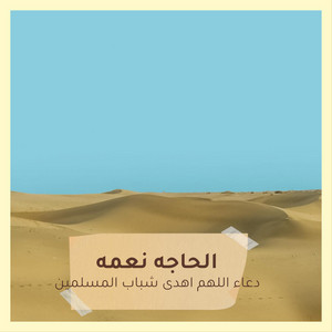 الحاجه نعمه - دعاء اللهم اهدى شباب المسلمين
