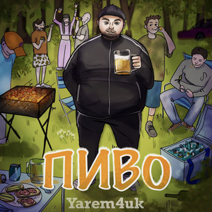 Пиво