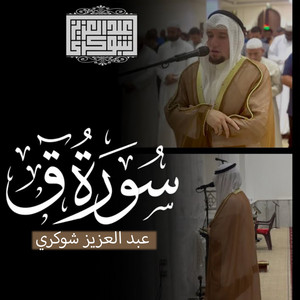 (19 - 45) - سورة قا by عبد العزيز شوكري