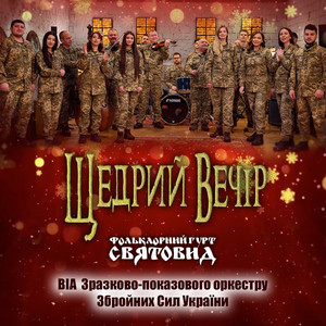Щедрий вечір