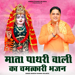 Mata Pathri Waali Ka Chamatkari Bhajan