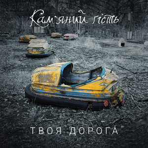 Твоя дорога