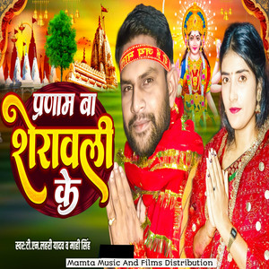 Pranam Ba Sherawali Ke