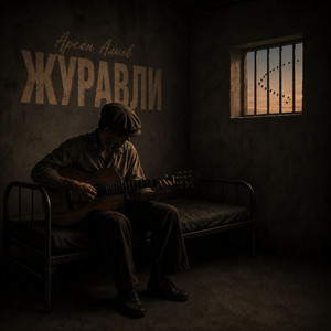 Журавли by Арсен Алиев