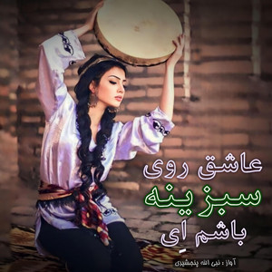 عاشق روی سبزینه باشم ای by Dambora
