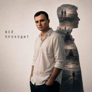 Всё проходит by GUT1K