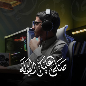 صلى عليك الإله by ibrahim alrifai