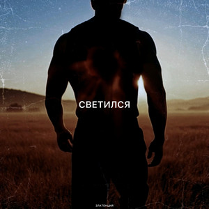 Светился by Златенция